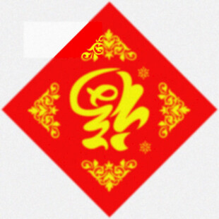 传统福字 