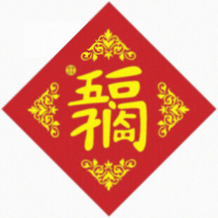 五福临门