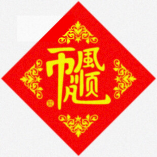 一帆风顺