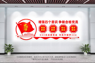 四个意识党建文化墙