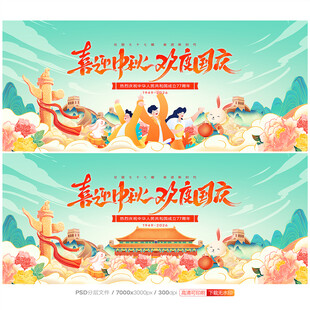 中秋国庆
