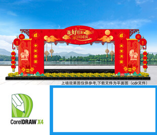 中秋拱门