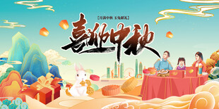 喜迎中秋