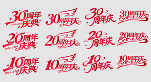 周年庆
