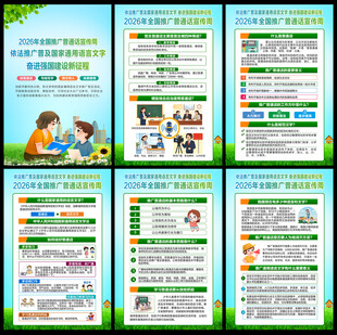 2026推广普通话宣传周