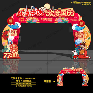 中秋国庆拱门 