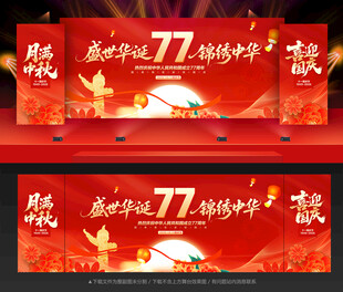中秋国庆晚会背景