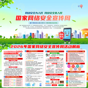 国家网络安全宣传周