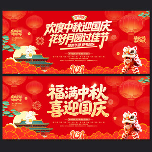 中秋国庆海报