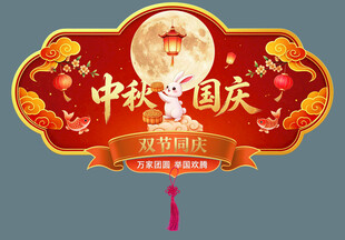 中秋国庆双节吊旗展板挂旗