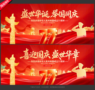 国庆77周年