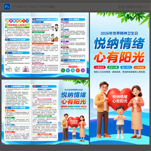 2026年世界精神卫生日三折页