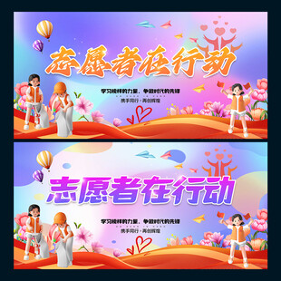 志愿者在行动
