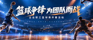 篮球比赛