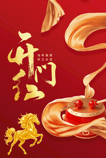 开门迎福开门红