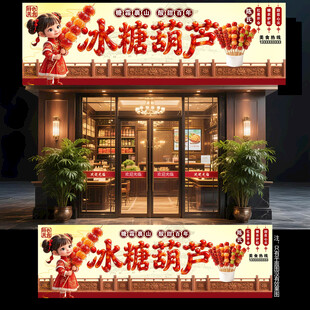 冰糖葫芦门头
