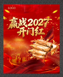 开门红 赢战2027