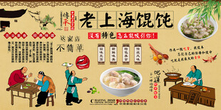 老上海馄饨背景墙