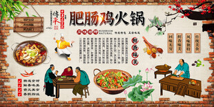 肥肠鸡火锅背景墙