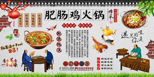 肥肠鸡火锅背景墙