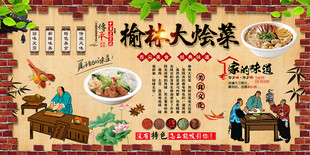 榆林大烩菜背景墙