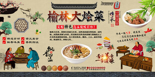 榆林大烩菜背景墙