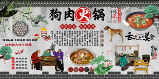 狗肉火锅背景墙