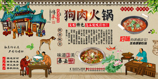 狗肉火锅背景墙