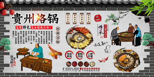 贵州烙锅背景墙