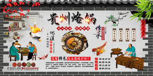 贵州烙锅背景墙