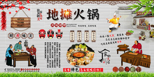 地摊火锅背景墙
