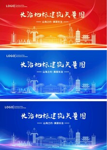 长治蓝色会议背景板主 KV