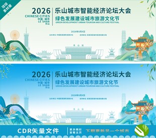 乐山论坛大会背景