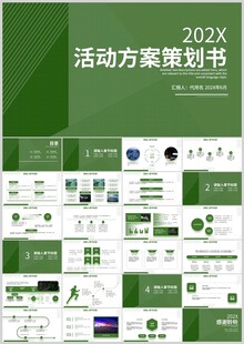 绿色活动方案策划书PPT模板