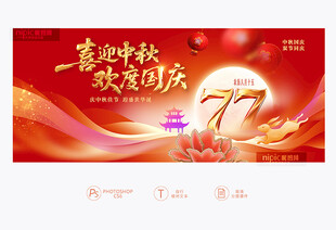 中秋国庆