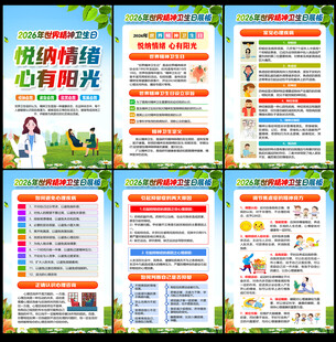 世界精神卫生日