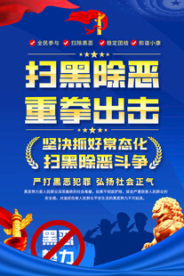 扫黑除恶海报