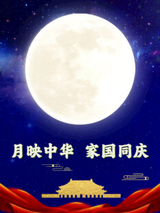 月映中华 家国同庆