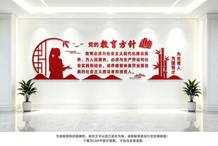 党的教育方针文化墙