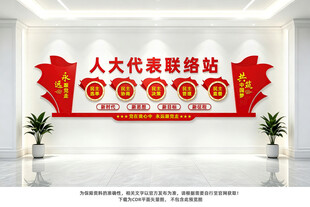 人大联络站