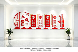 三风一训文化墙