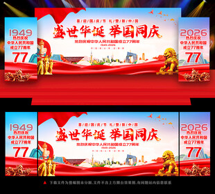 国庆节77周年舞台背景