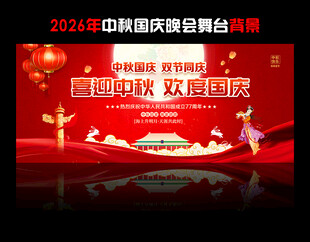 中秋国庆活动舞台背景