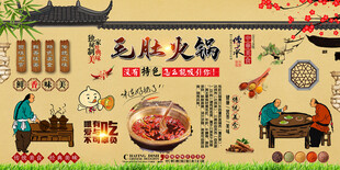 毛肚火锅背景墙