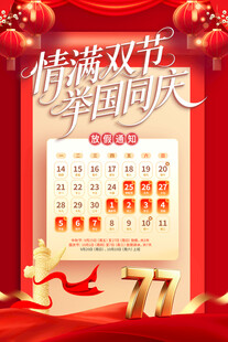 中秋国庆放假通知