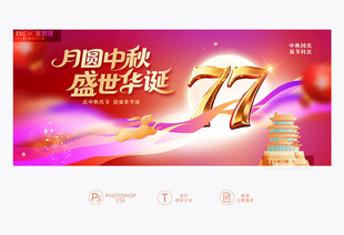 中秋国庆