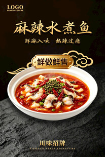 麻辣水煮鱼海报