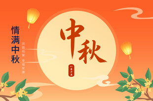 情满中秋团圆节日插画
