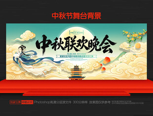 中秋节晚会舞台背景
