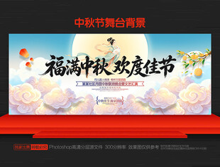 中秋节舞台背景